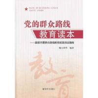 党的群众路线教育读本 9787506567497 正版 杨玉玲 著 中国人民解放军出版社