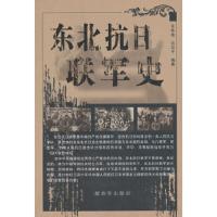 东北抗日联军史 9787506567183 正版 朱姝璇 等 中国人民解放军出版社