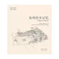 贵州村乡记忆 9787507744095 正版 学苑出版社