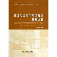 建筑与房地产增值税法国际比较 9787514144277 正版 杨小强 等著 经济科学出版社