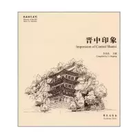 晋中印象 9787507750775 正版 李晶晶 学苑出版社