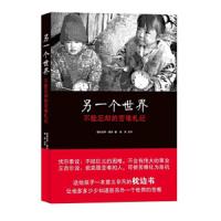 另一个世界(不能忘却的苦难札记) 9787514504521 正版 爱新觉罗·蔚然 中国致公出版社
