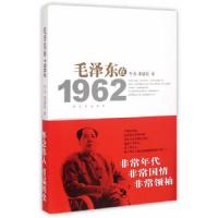 毛泽东在1962 9787506569248 正版 中国人民解放军出版社