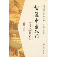 巧读经典名句/智慧中医入门系列 9787509165362 正版 主编吴润秋 人民军医出版社