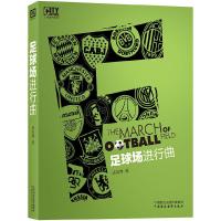 人文城市系列 足球场进行曲 9787509563496 正版 汤宪博 著 中国财政经济出版社一