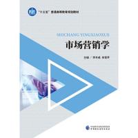市场营销学 9787509591048 正版 李丰威,朱雪芹 中国财政经济出版社一