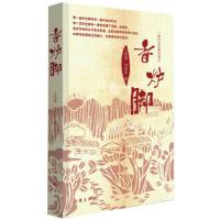 香炉脚(一座村庄的腊月简史) 9787506379151 正版 王离湘,刘晓滨 著 作家出版社