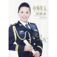 中外军人访谈录 9787506557238 正版 满东燕 著 中国人民解放军出版社