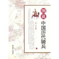 说中国历代骑兵 9787506561570 正版 张凯 编著 中国人民解放军出版社