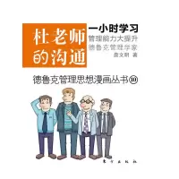 杜老师的沟通 9787506042376 正版 詹文明 东方出版社