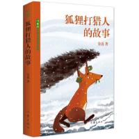 狐狸打猎人的故事 9787506387576 正版 金近 著 作家出版社