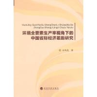 环境全要素生产率视角下的中国省际经济差距研究 9787514152616 正版 石风光 著 经济科学出版社