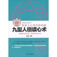 九型人格读心术:探索人心深处的隐秘 9787514129908 正版 吴欣怡 编著 经济科学出版社