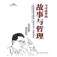 马可波罗的故事与哲理 9787506481410 正版 《中外管理》杂志 主编 中国纺织出版社