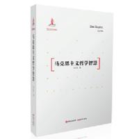 马克思主义哲学智慧 9787514343014 正版 孙正聿 现代出版社