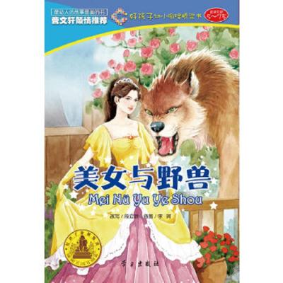 美女与野兽/好孩子幼小衔接桥梁书(适读年龄5-7岁)外国部分 9787514700718 正版 段立欣 学习出版社