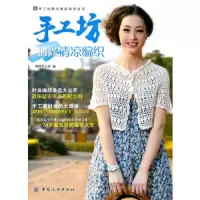 手工坊时尚清凉编织 9787506474986 正版 阿瑛手工坊 中国纺织出版社
