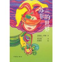 苏菲的世界(全新手绘插图本) 9787506366380 正版 (挪)乔斯坦贾德 作家出版社