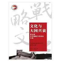 文化与大国兴衰 第五届中华战略文化论坛文集 9787514702507 正版 中华战略文化论坛丛书编委会 学习出版社