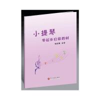 小提琴零起步启蒙教材 9787519017118 正版 张志海 中国文联出版社