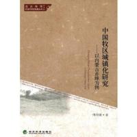 中国牧区城镇化研究-以内蒙古赤峰为例-第4辑 9787514146998 正版 傅帅雄 著 经济科学出版社
