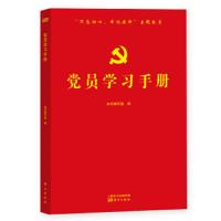 党员学习手册 9787520702539 正版 《党员学习手册》编写组 东方出版社