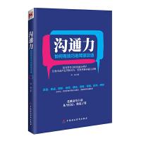 沟通力 如何有技巧地驾驭谈话 9787509559307 正版 何喆 中国财政经济出版社