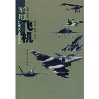 军用飞机 9787506555647 正版 陈贵春 主编 中国人民解放军出版社