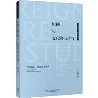 里德与文化多元主义——新伏都叙事艺术略论 9787521304145 正版 王丽亚 外语教学与研究出版社