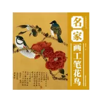 名家画工笔花鸟 9787514001600 正版 刘景双 著 北京工艺美术