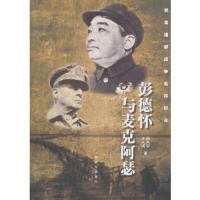 彭德怀与麦克阿瑟 9787506567756 正版 杨凤安 中国人民解放军出版社