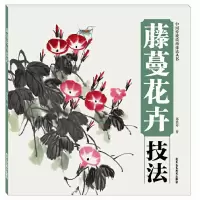 藤蔓花卉技法 9787514006278 正版 北京工艺美术出版社