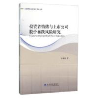 投资者情绪与上市公司股价暴跌风险研究 9787514164619 正版 李世刚 经济科学出版社