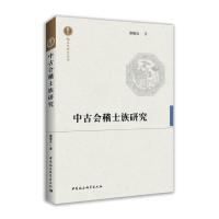 中古会稽士族研究 9787520326308 正版 渠晓云 中国社会科学出版社