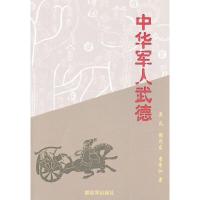 中华军人武德 9787506561853 正版 吴凡,谢茂发,李希江　著 中国人民解放军出版社