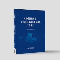 《中国药典》2020年版四部通则 9787521411041 正版 国家*典委员会 中国医药科技