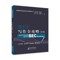 BEC写作全攻略(初级) 9787514196689 正版 周之南、李曼丽、李静菲、李薇 经济科学出版社