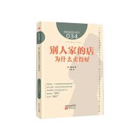 别人家的店为什么卖得好 9787506086691 正版 [日]理央周 东方出版社