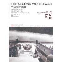 大反攻 9787506563970 正版 英国《战争图解》杂志 编,王志文 等译 中国人民解放军出版社