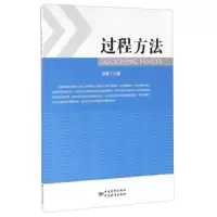 过程方法 9787506682367 正版 敖景 中国标准出版社