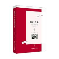 回归古典新世纪伊格尔顿文论研究 9787520315852 正版 阴志科 中国社会科学出版社