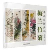 梅兰竹菊 9787514008371 正版 梁燕生 北京工艺美术出版社