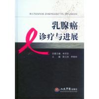 乳腺癌诊疗与进展 9787509182314 正版 陈江浩,李南林 主编 人民军医出版社