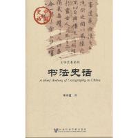 书法史话/文学艺术系列/中国史话 9787509730287 正版 朱守道 著 社会科学文献出版社