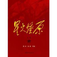 星火燎原全集-17卷 9787506558464 正版 粟裕,陈雷 等著 中国人民解放军出版社