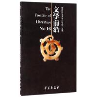 文学前沿(No.16) 9787507746129 正版 左东岭