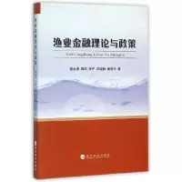 渔业金融理论与政策 9787514162509 正版 郭永清 等著 经济科学出版社