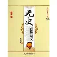 元史通俗演义 9787506839976 正版 蔡东藩　著 中国书籍出版社