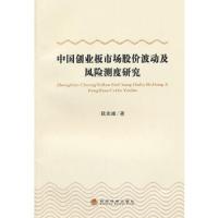 中国创业板市场股价波动及风险测度研究 9787514152739 正版 耿庆峰 著 经济科学出版社