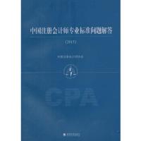 中国注册会计师专业标准问题解答(2015) 9787514155020 正版 中国注册*师协会 制定 经济科学出版社
